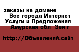 Online-заказы на домене Hostlund - Все города Интернет » Услуги и Предложения   . Амурская обл.,Зея г.